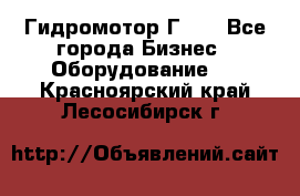 Гидромотор Г15. - Все города Бизнес » Оборудование   . Красноярский край,Лесосибирск г.